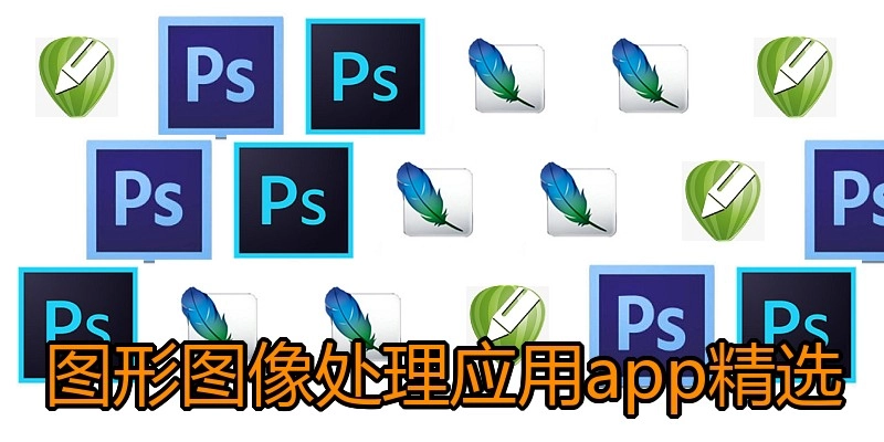 图形图像处理应用app精选