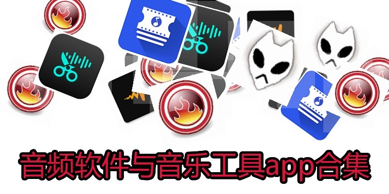 音频软件与音乐工具app合集