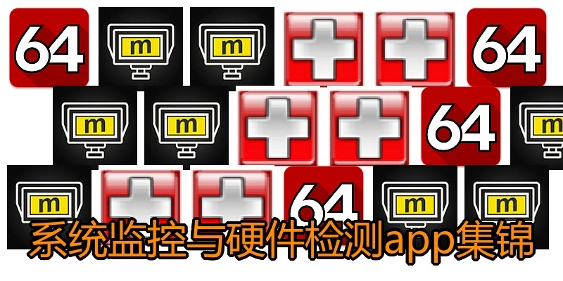 系统监控与硬件检测app集锦