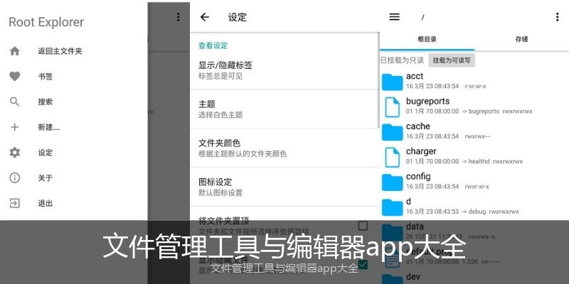文件管理工具与编辑器app大全
