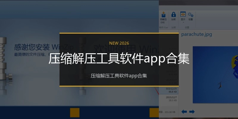 压缩解压工具软件app合集
