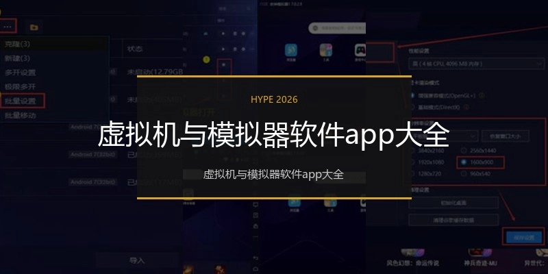 虚拟机与模拟器软件app大全