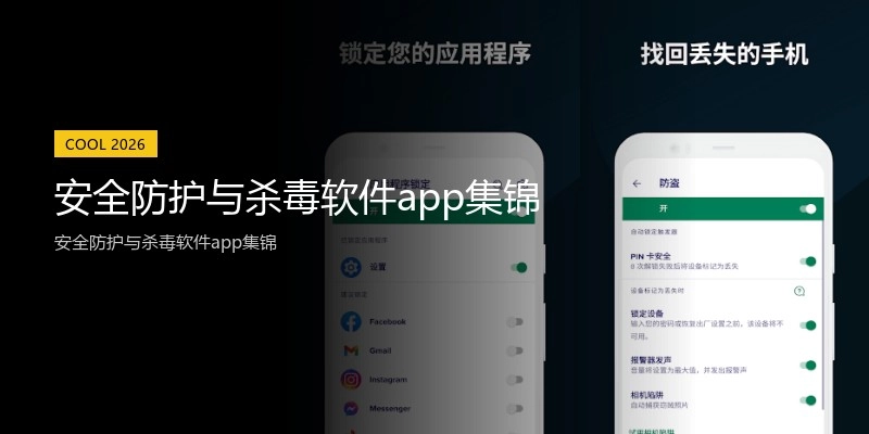 安全防护与杀毒软件app集锦