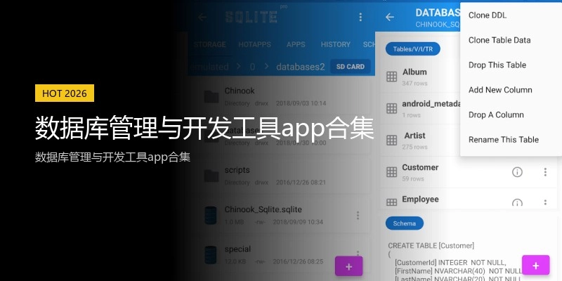 数据库管理与开发工具app合集