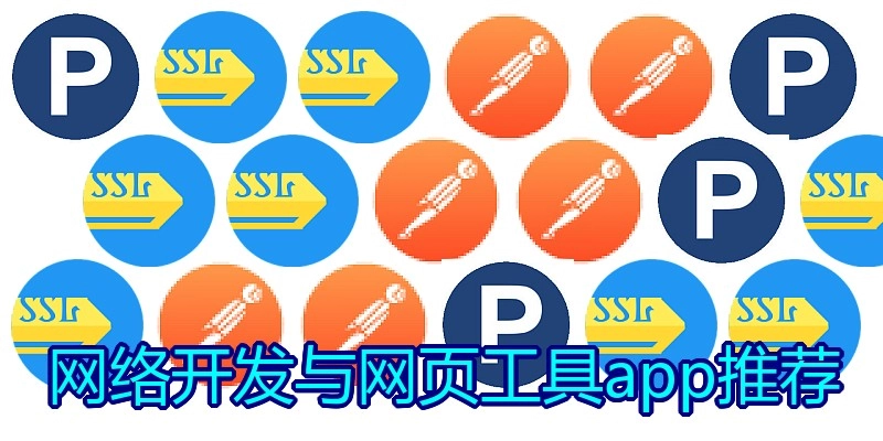 网络开发与网页工具app推荐