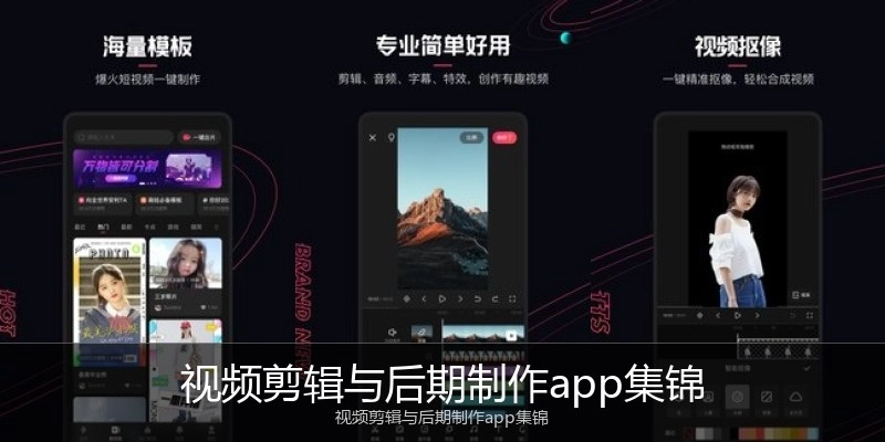 视频剪辑与后期制作app集锦