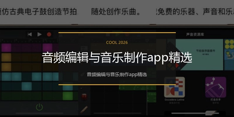 音频编辑与音乐制作app精选