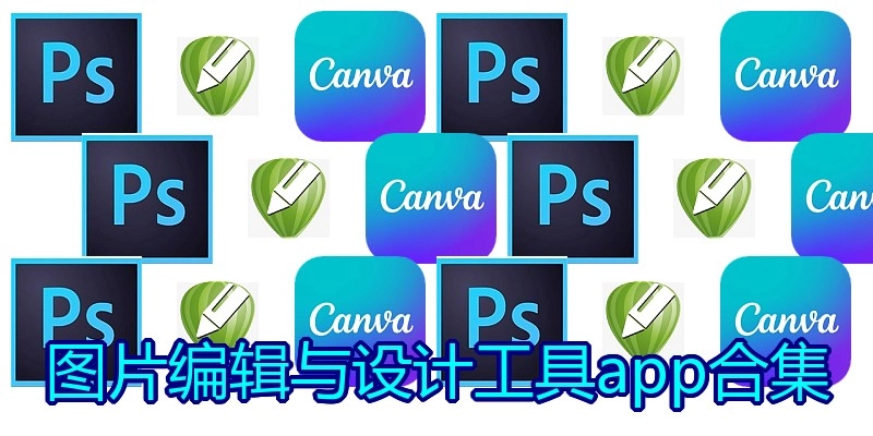 图片编辑与设计工具app合集