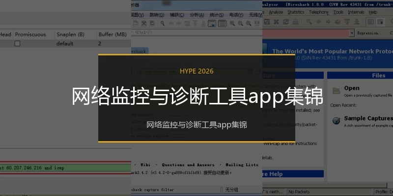 网络监控与诊断工具app集锦