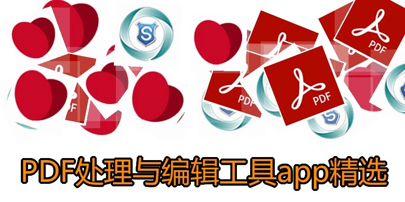 PDF处理与编辑工具app精选