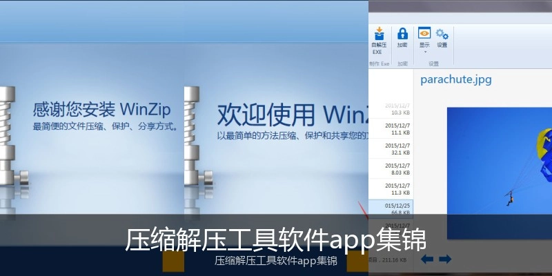 压缩解压工具软件app集锦