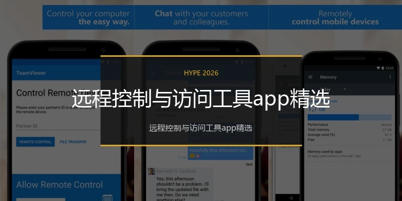 远程控制与访问工具app精选