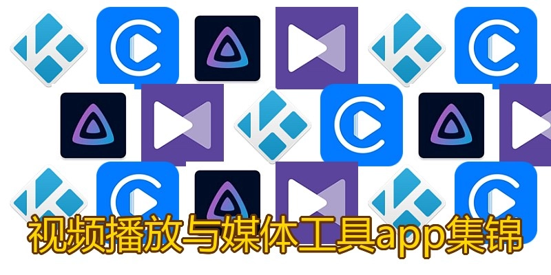 视频播放与媒体工具app集锦