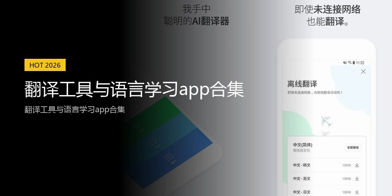 翻译工具与语言学习app合集