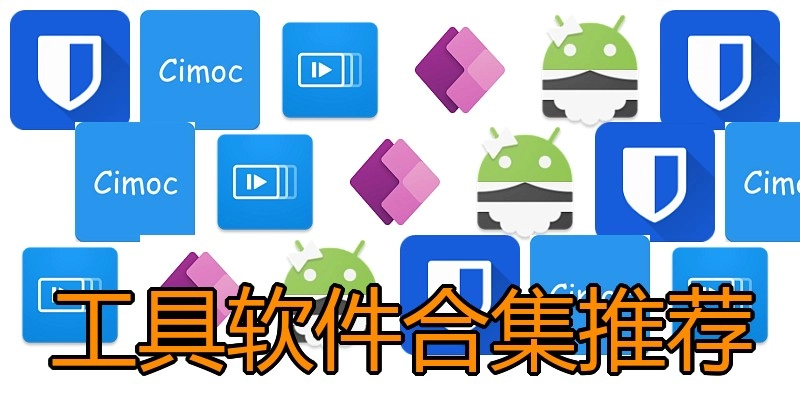 工具软件合集推荐