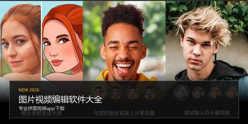 图片视频编辑软件大全