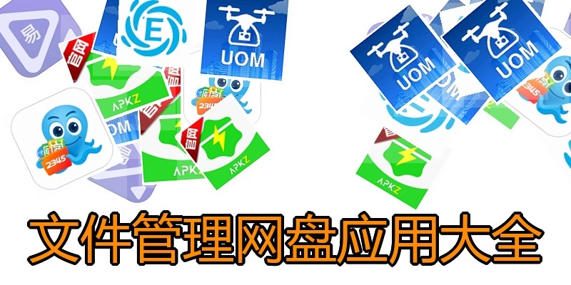 文件管理网盘应用大全