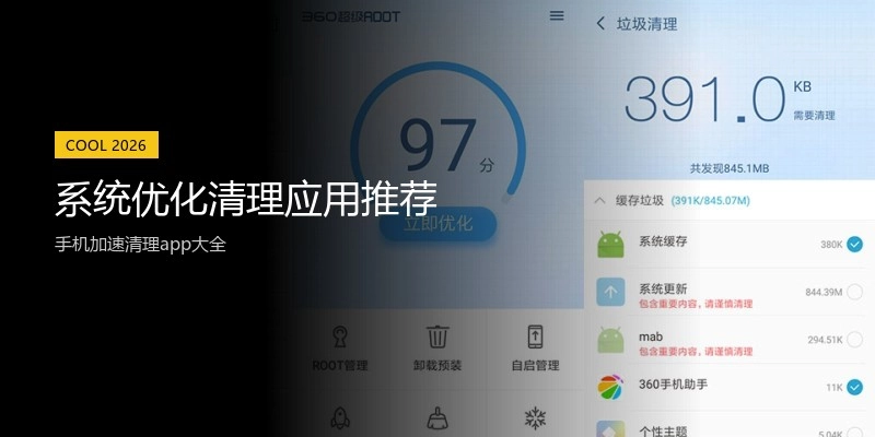 系统优化清理应用推荐