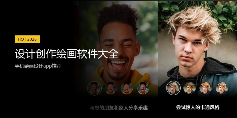设计创作绘画软件大全