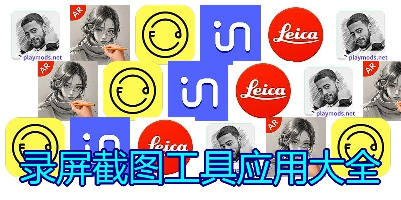 录屏截图工具应用大全