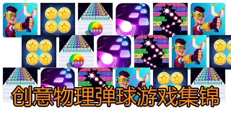 创意物理弹球游戏集锦