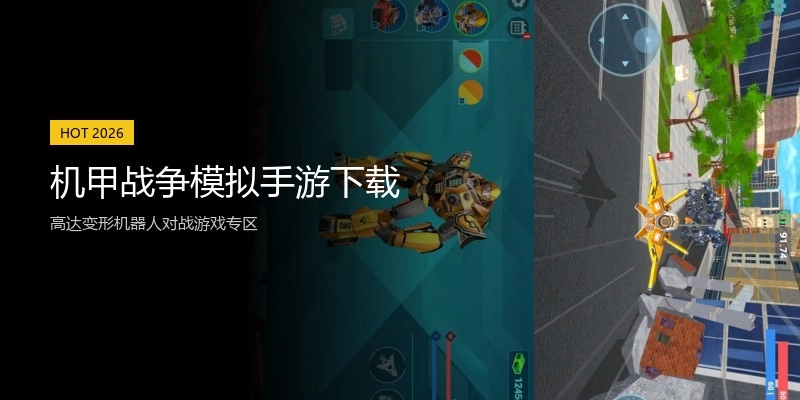 机甲战争模拟手游下载