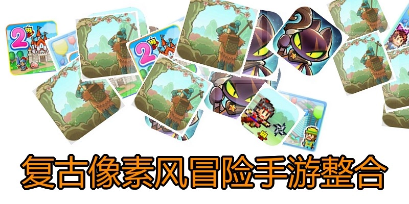 复古像素风冒险手游整合