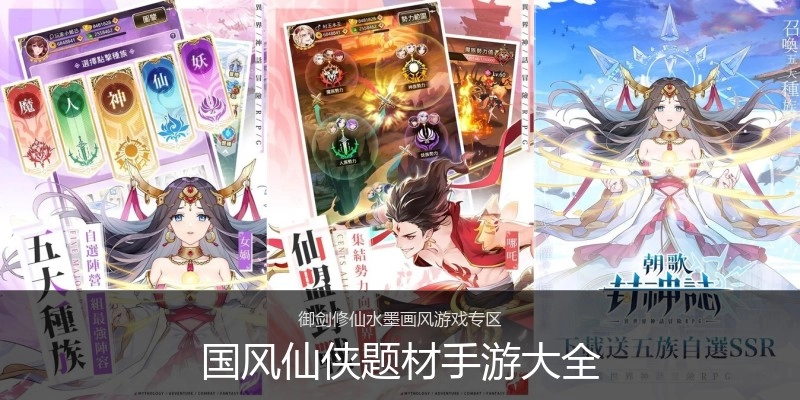国风仙侠题材手游大全