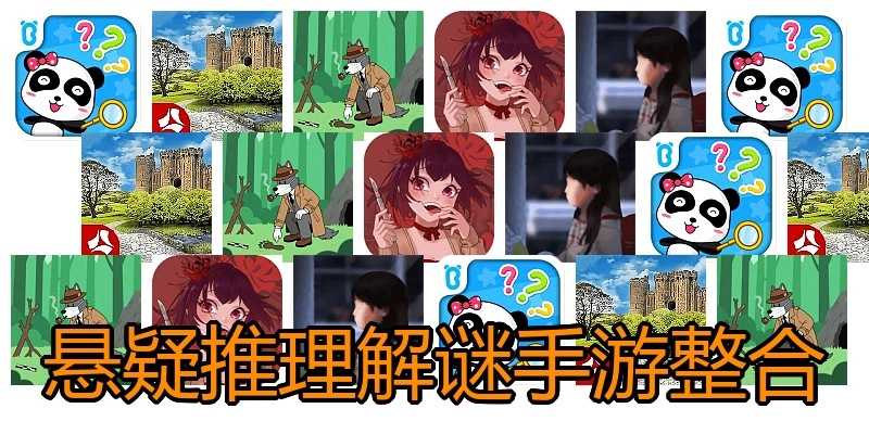 悬疑推理解谜手游整合
