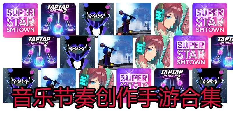 音乐节奏创作手游合集