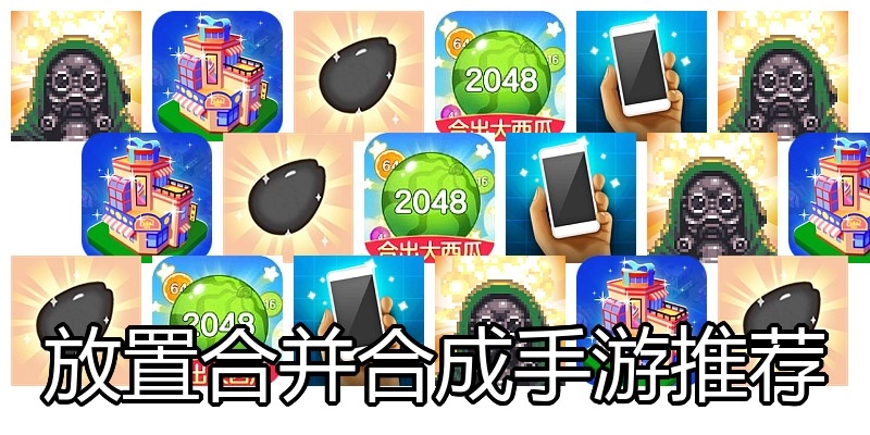 放置合并合成手游推荐