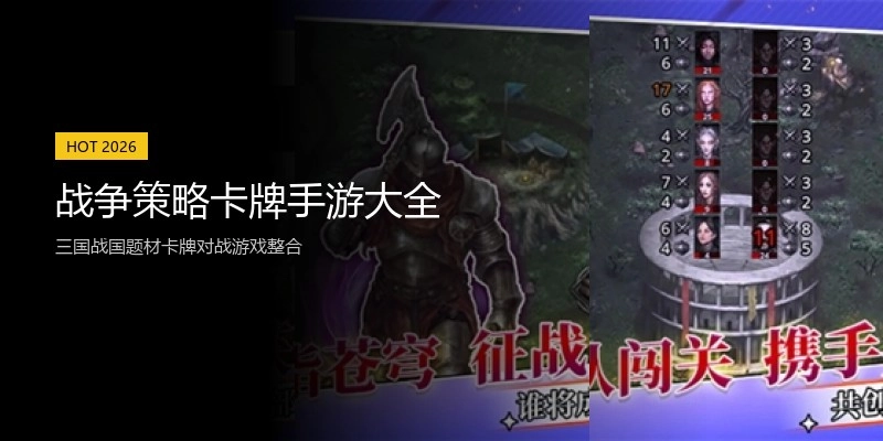 战争策略卡牌手游大全
