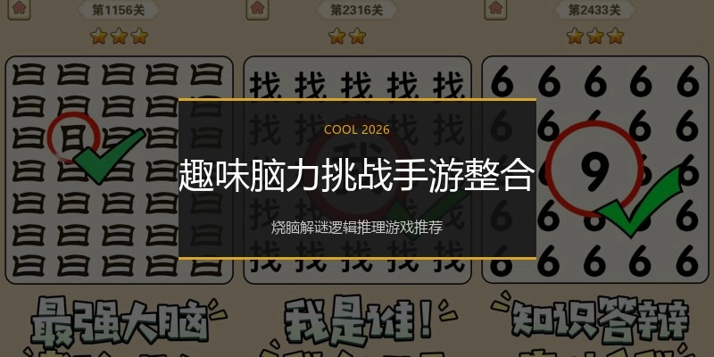 趣味脑力挑战手游整合