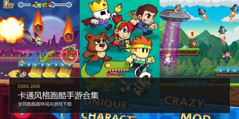 卡通风格跑酷手游合集