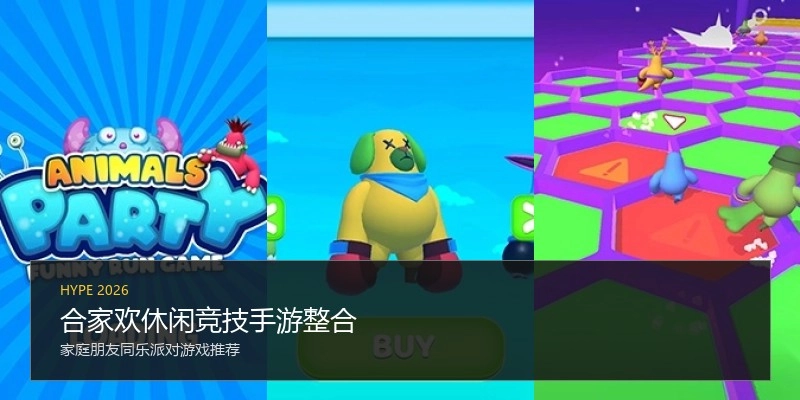 合家欢休闲竞技手游整合