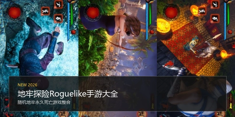 地牢探险Roguelike手游大全