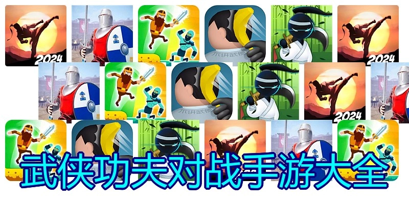 武侠功夫对战手游大全