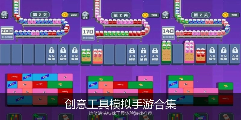 创意工具模拟手游合集