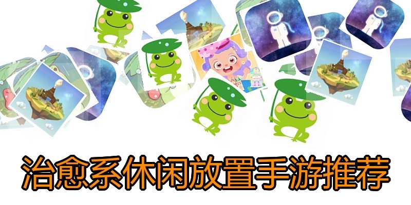 治愈系休闲放置手游推荐