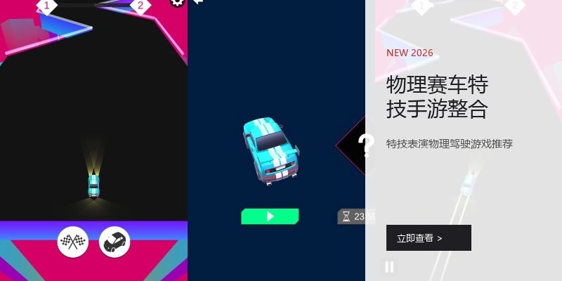 物理赛车特技手游整合