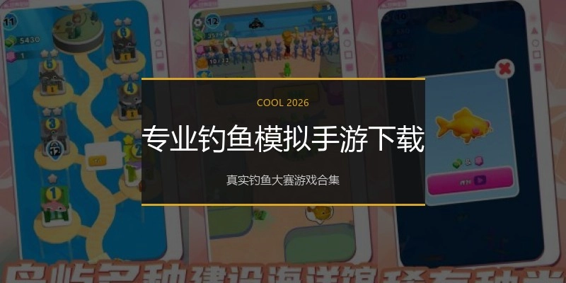 专业钓鱼模拟手游下载