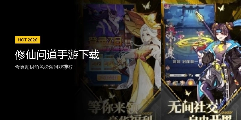 修仙问道手游下载