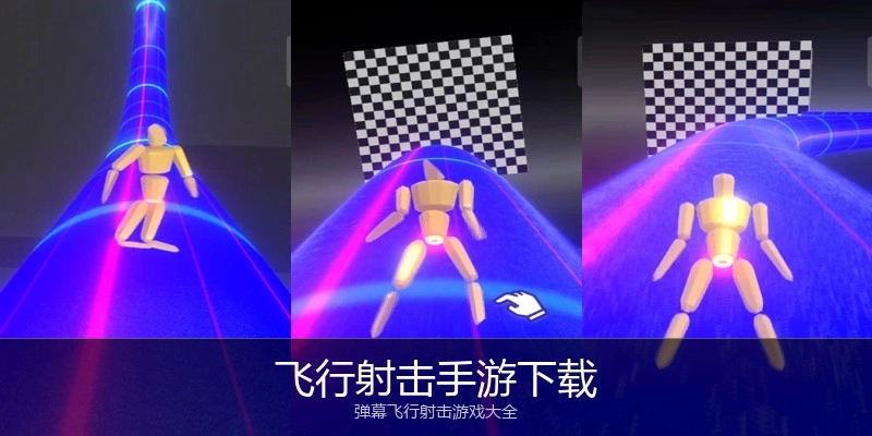 飞行射击手游下载