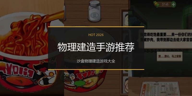 物理建造手游推荐