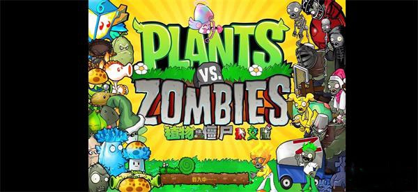 植物大战僵尸杂交版