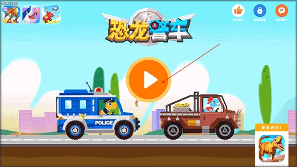 恐龙警车无广告版-恐龙警车安卓版-恐龙警车官网版-恐龙警车最全版本合集