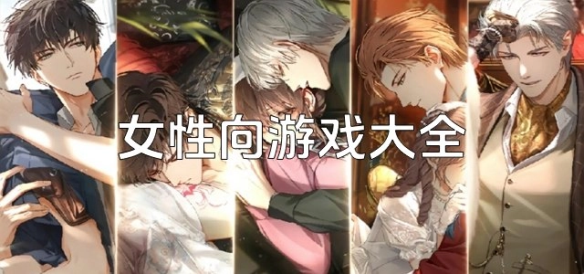 女性向游戏系列