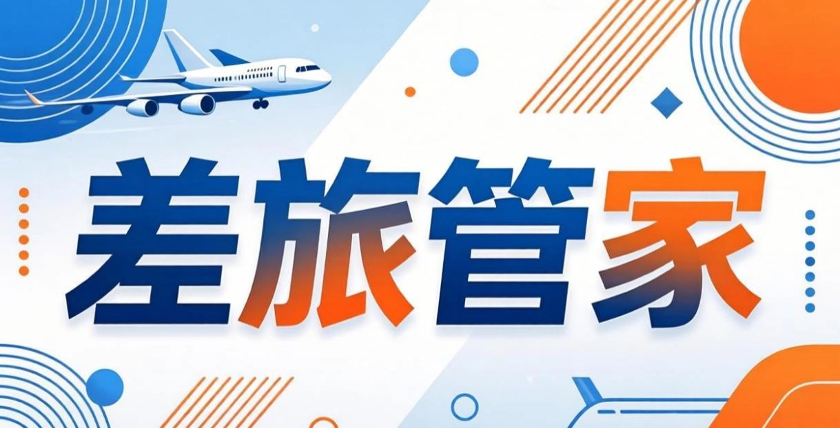 差旅管家app下载-差旅管家官方版下载-差旅管家软件合集