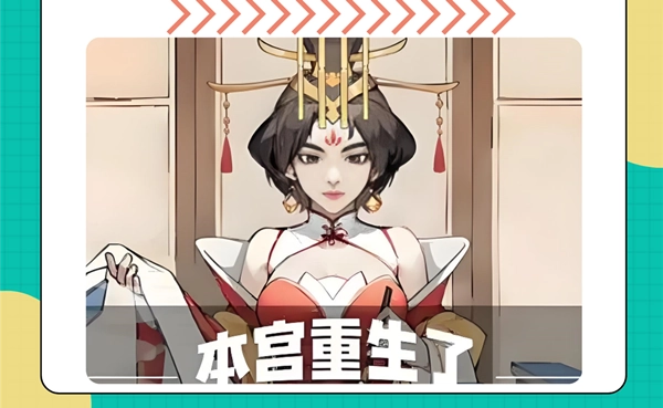 本宫重生了