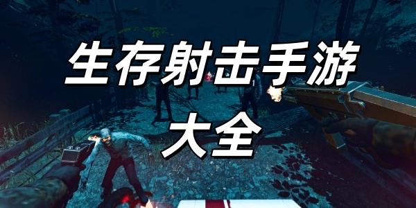 生存射击游戏下载-生存射击游戏官方版下载安装-生存射击游戏各版本合集